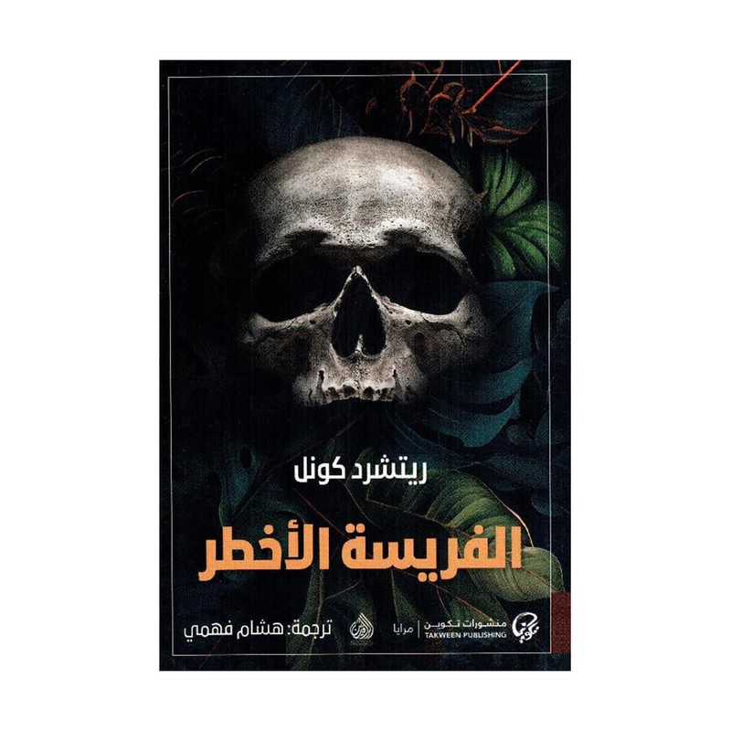 الفريسة الاخطر