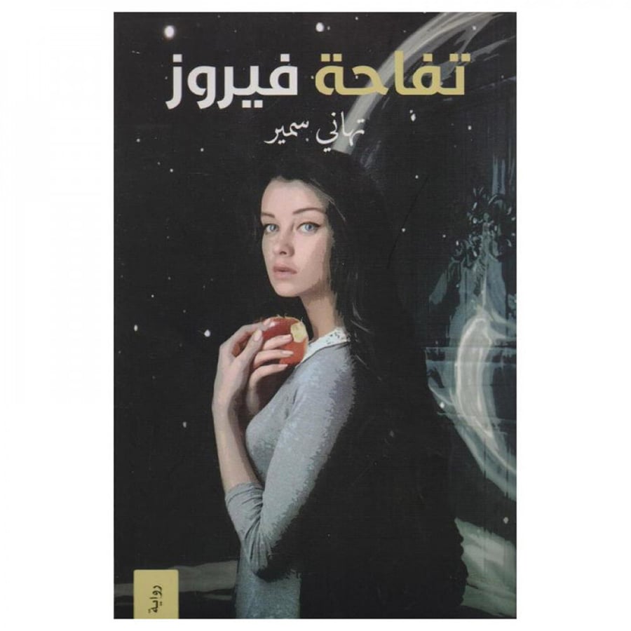 تفاحة فيروز