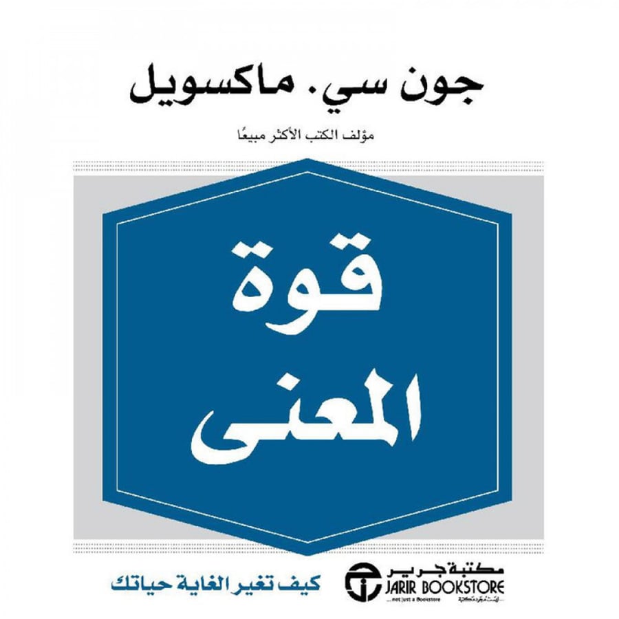 قوة المعنى كيف تغير الغاية حياتك