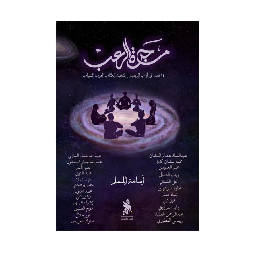مجرة الرعب - اسامه المسلم