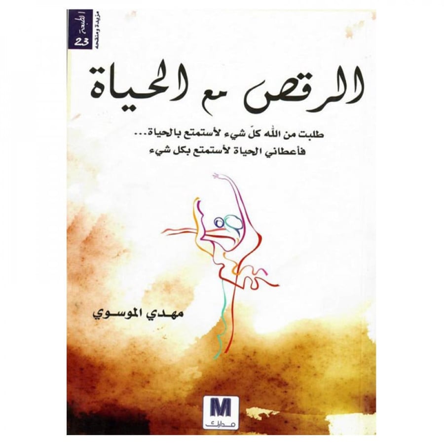 الرقص مع الحياة