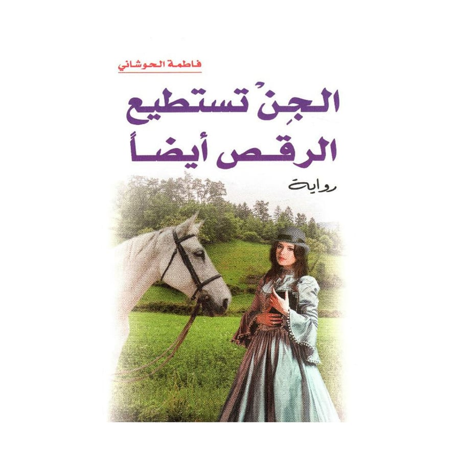 الجن تستطيع الرقص أيضا