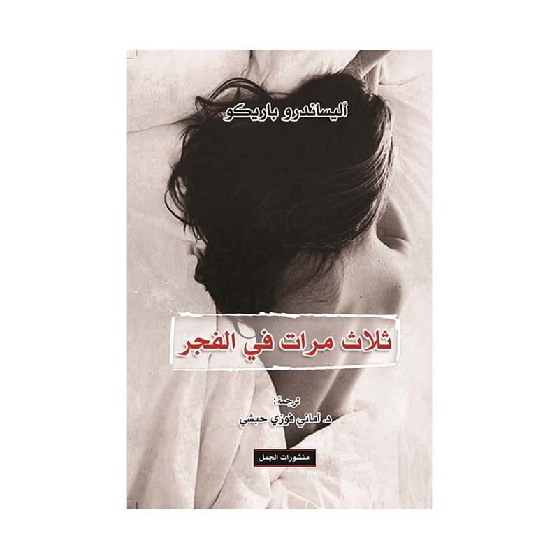ثلاث مرات في الفجر