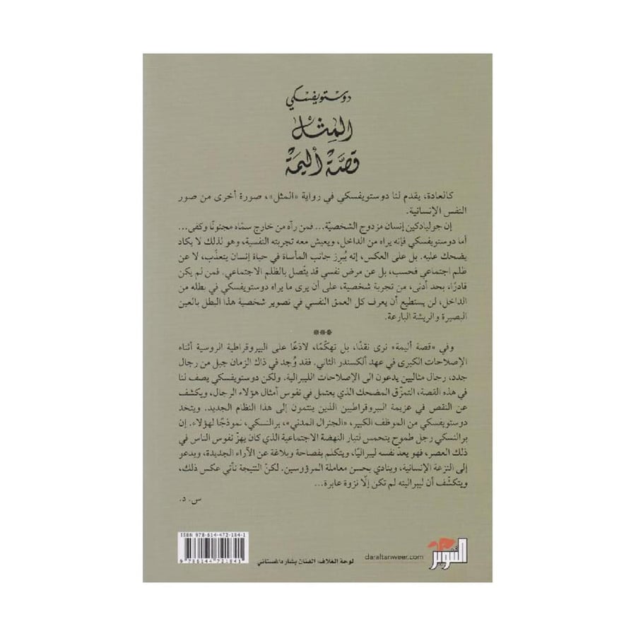 المثل قصة اليمة - دوستويفسكي