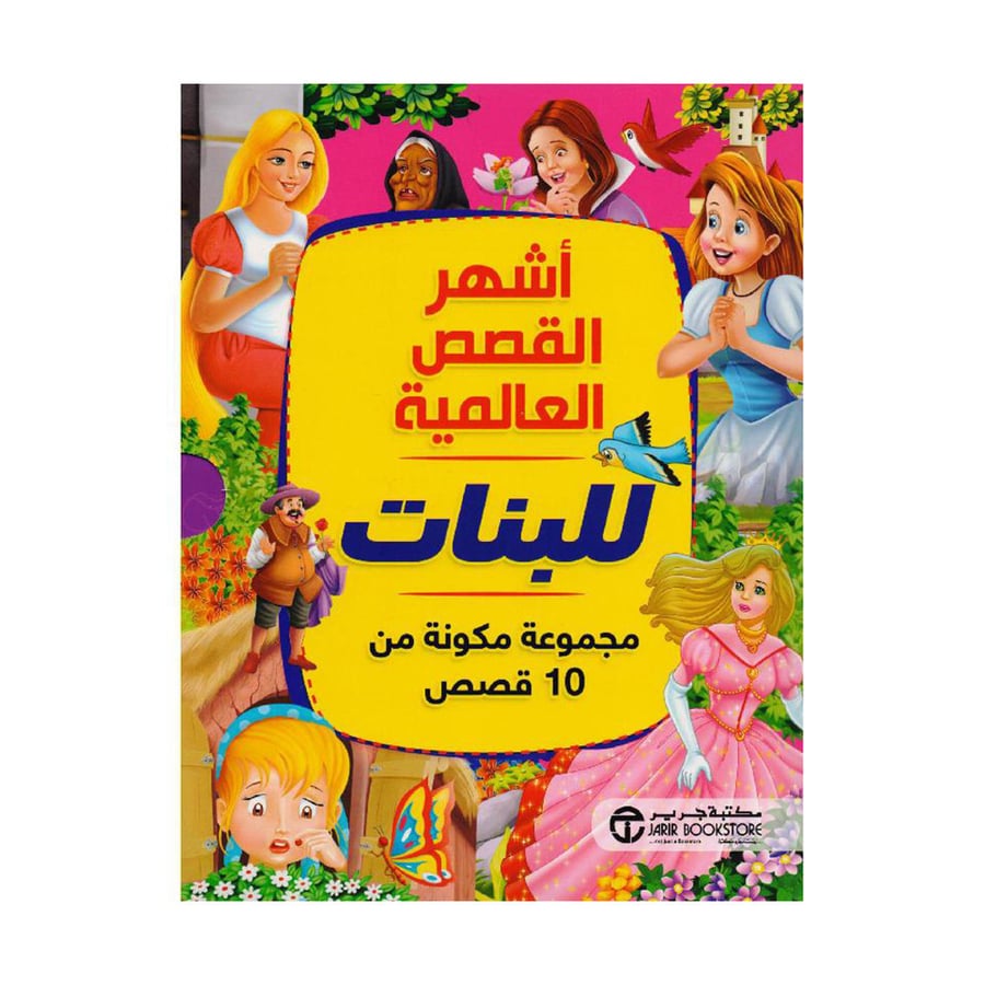أشهر القصص العالمية للبنات