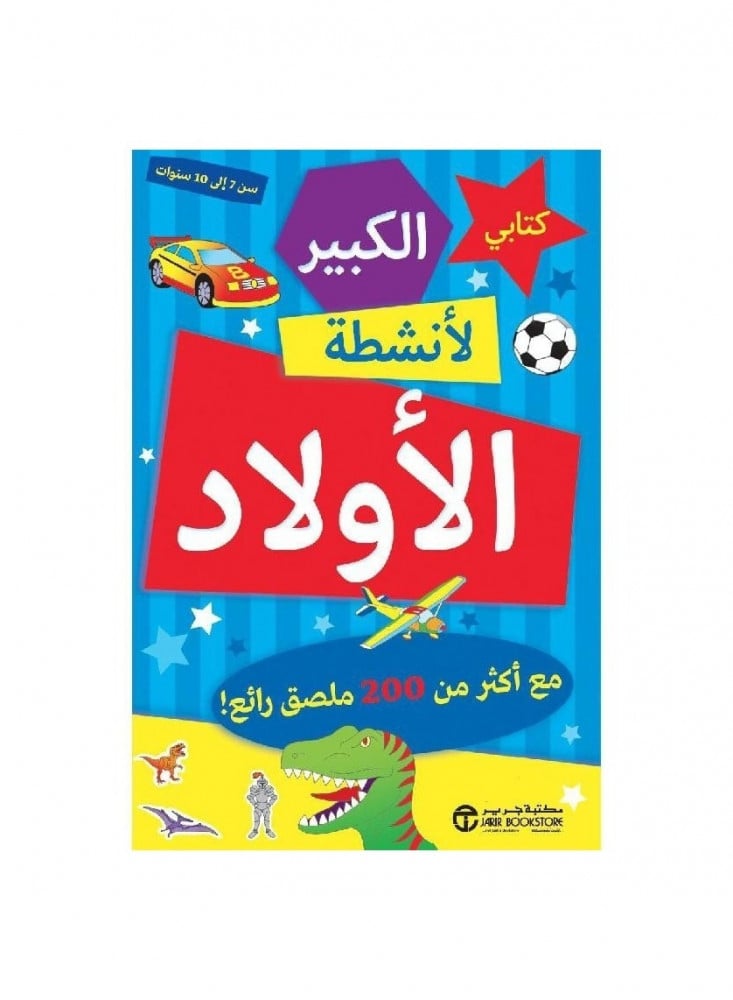 كتابي الكبير لانشطة الأولاد