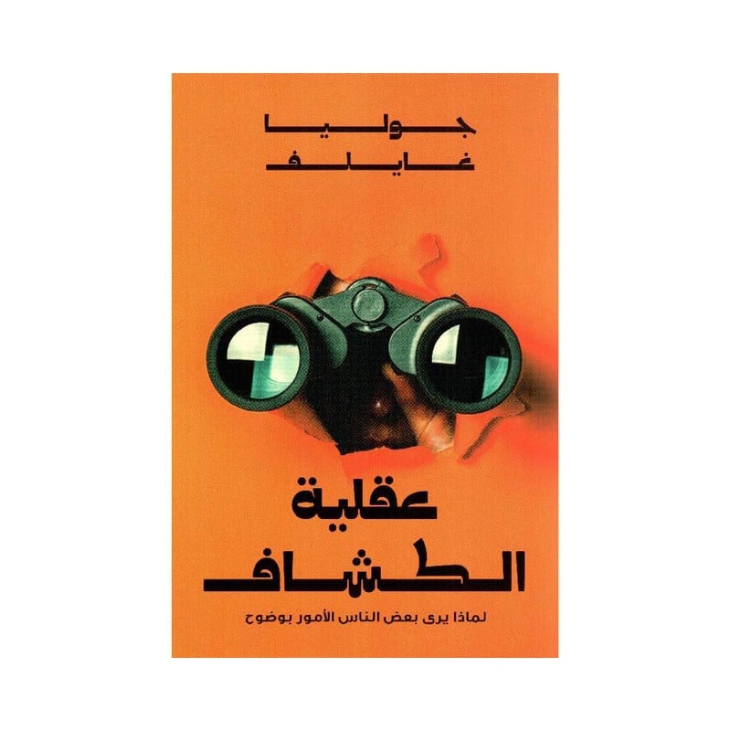 عقلية الكشاف