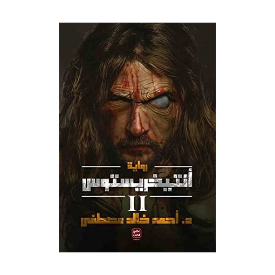انتيخريستوس 2 -احمد خالد مصطفى