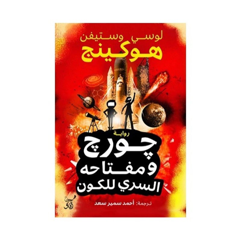 جورج ومفتاحه السري للكون - ستيفن هوكينج