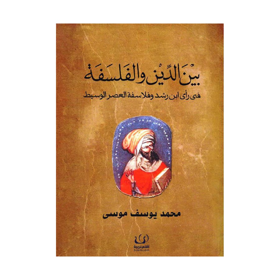 بين الدين والفلسفة