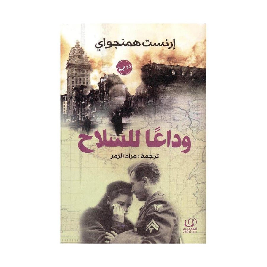 وداعًا للسلاح