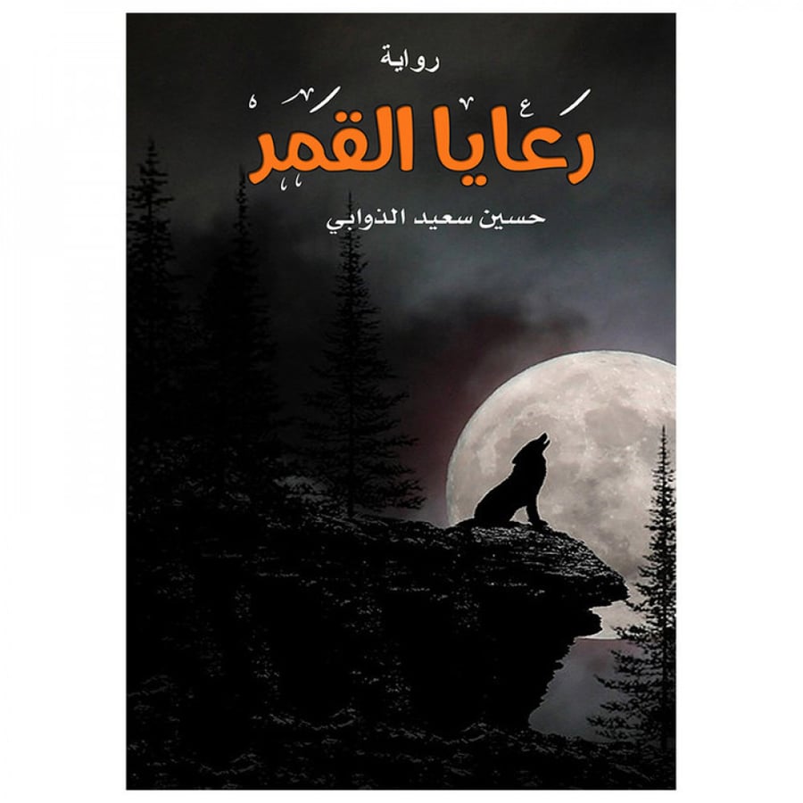 رعايا القمر