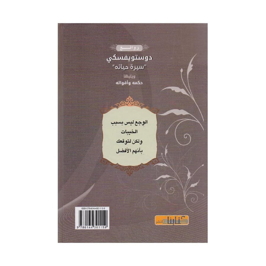 روائع دوستويفسكي سيرة حياتة ويليها حكمه وأقواله