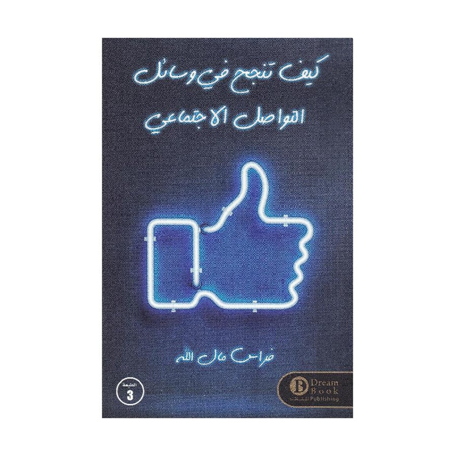 كيف تنجح في وسائل التواصل الاجتماعي