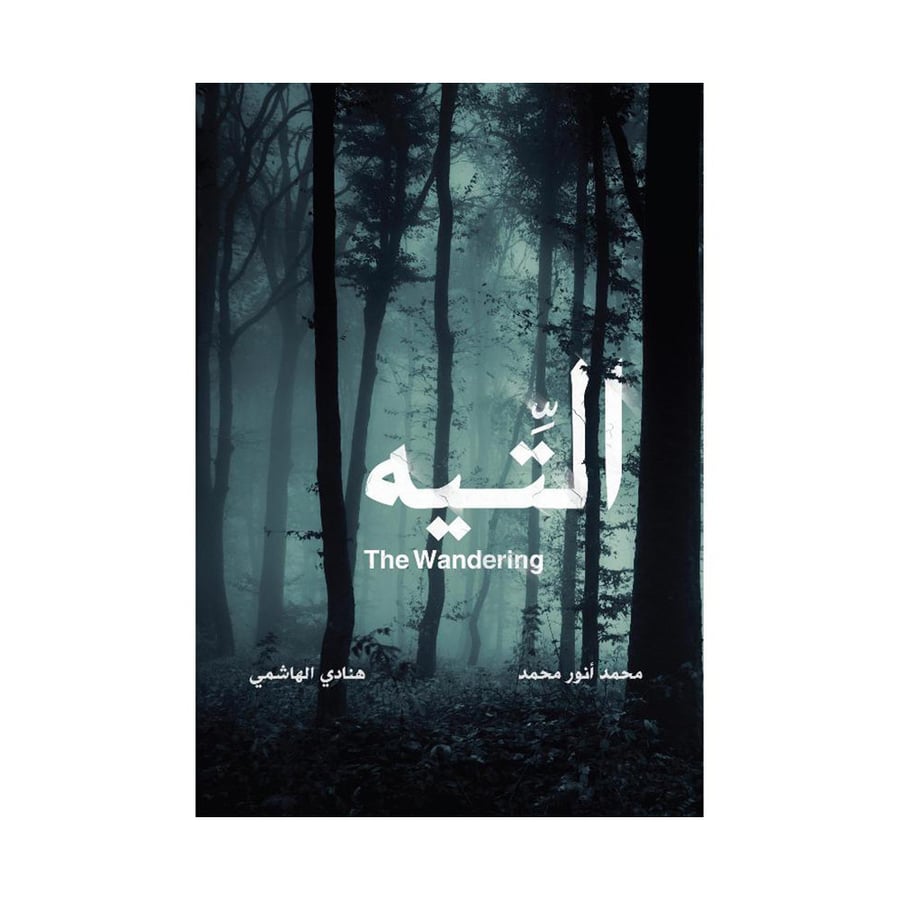 التيه