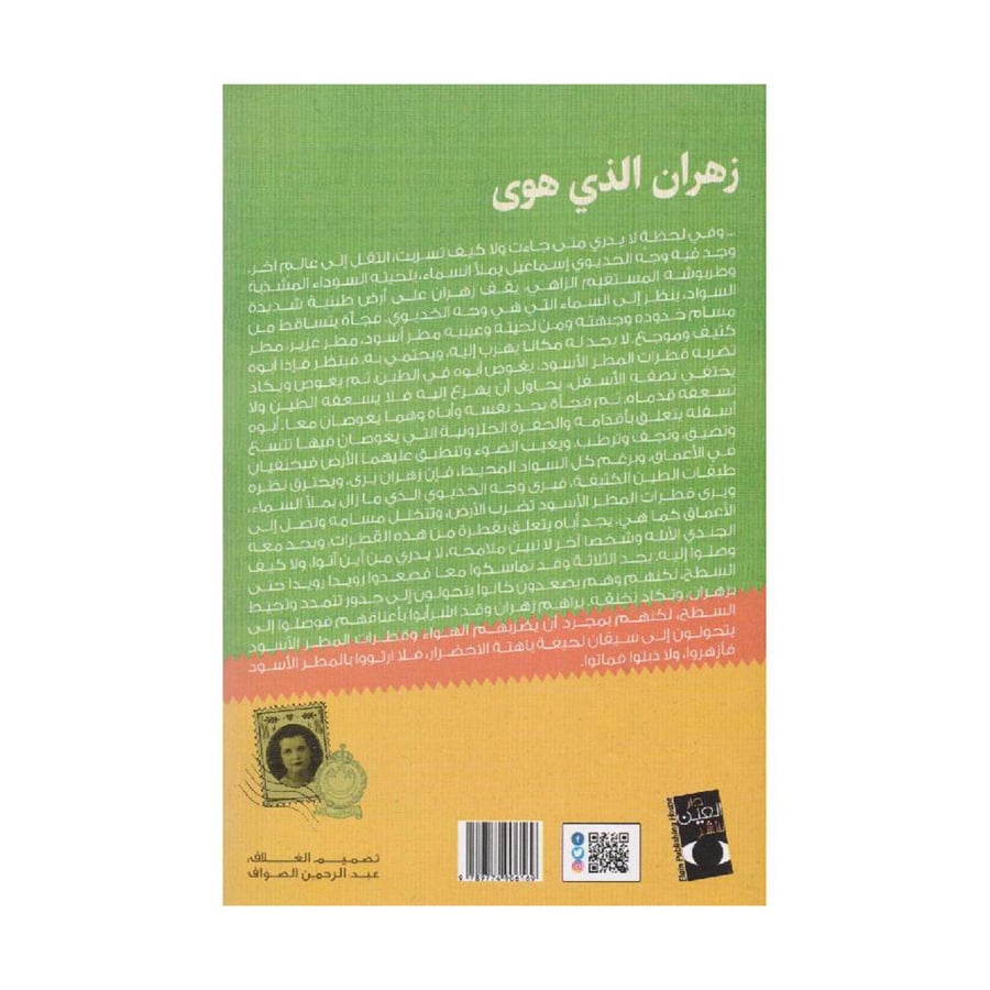 زهران الذي هوى