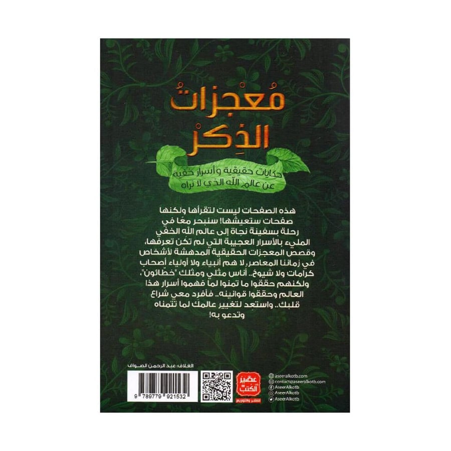 معجزات الذكر أوجه الاعجاز في ذكر الله