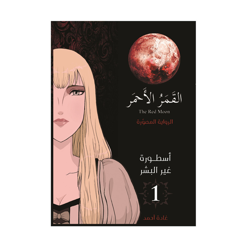 القمر الاحمر الرواية المصورة