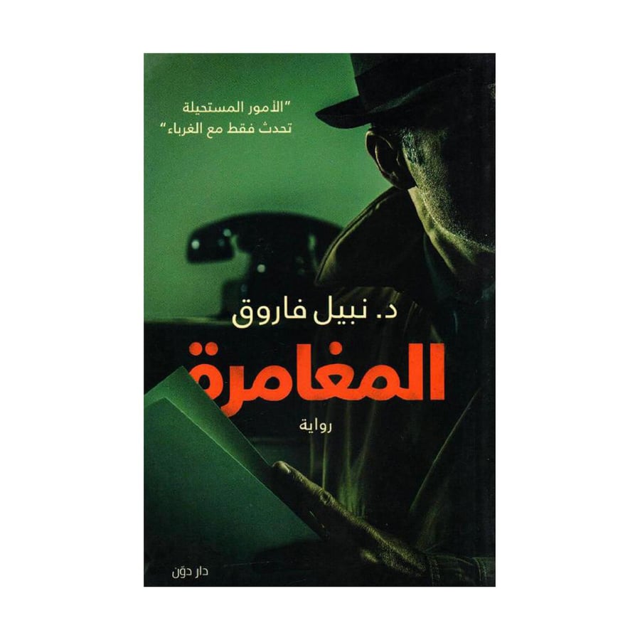 المغامرة