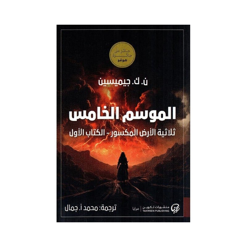 الموسم الخامس ثلاثية الارض المكسورة الكتاب الاول