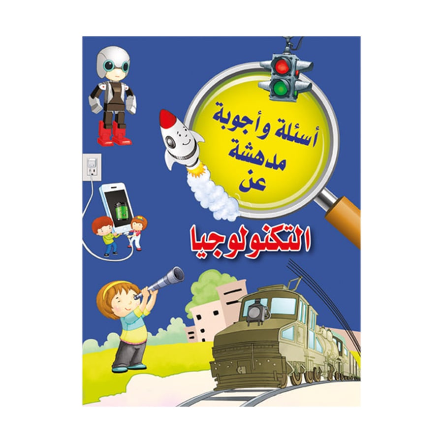اسئلة واجوبة مدهشة عن التكنولوجيا