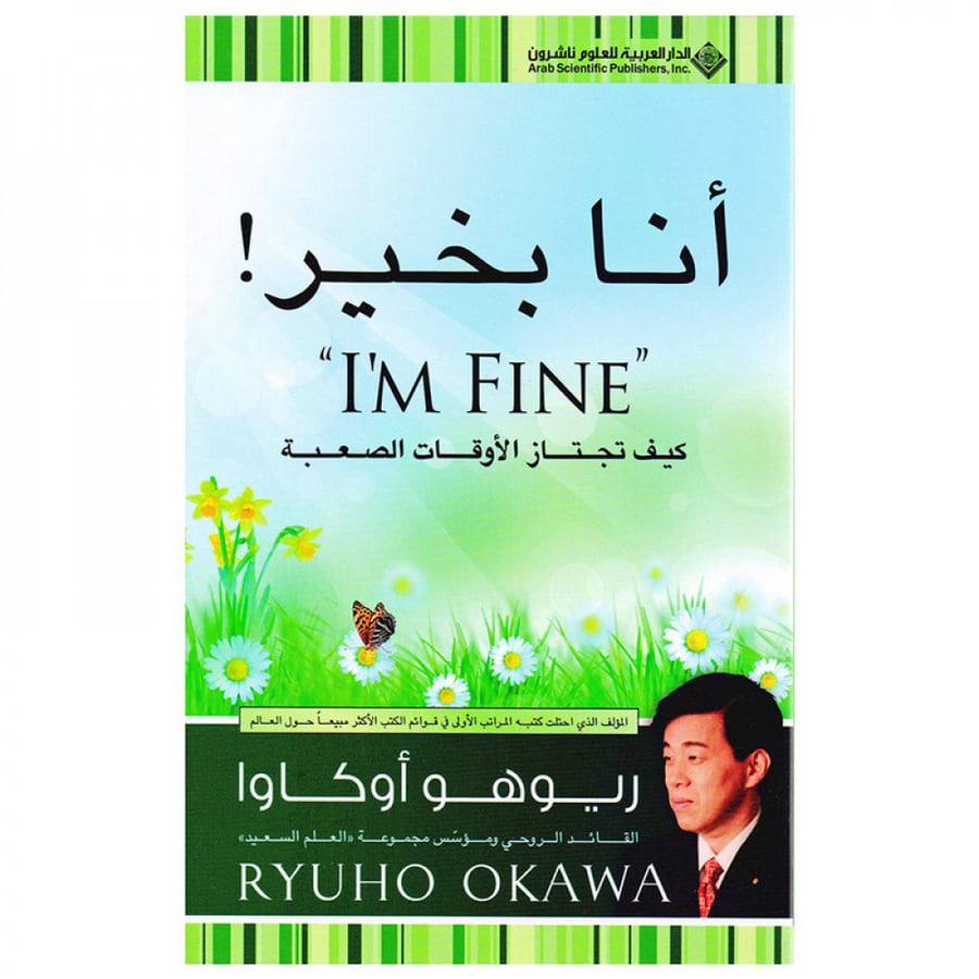 انا بخير - كيف تجتاز الاوقات الصعبة