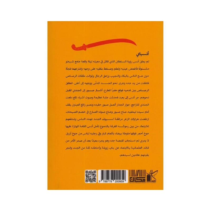 أنسباي حكاية أنس بن مصري