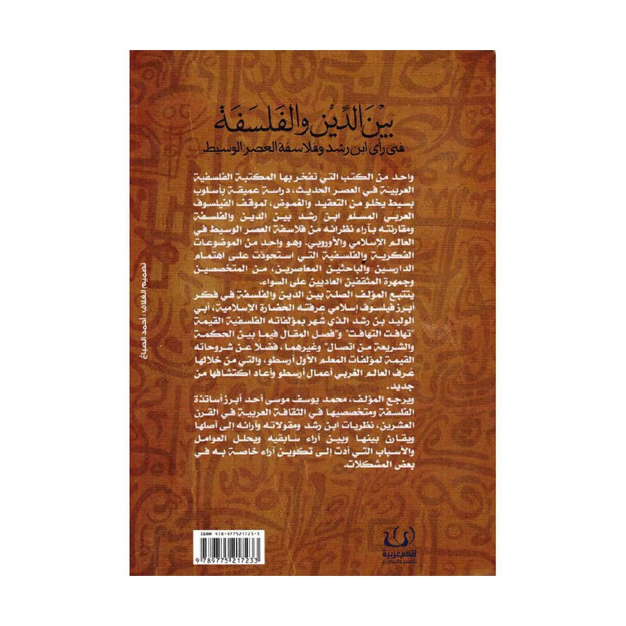 بين الدين والفلسفة