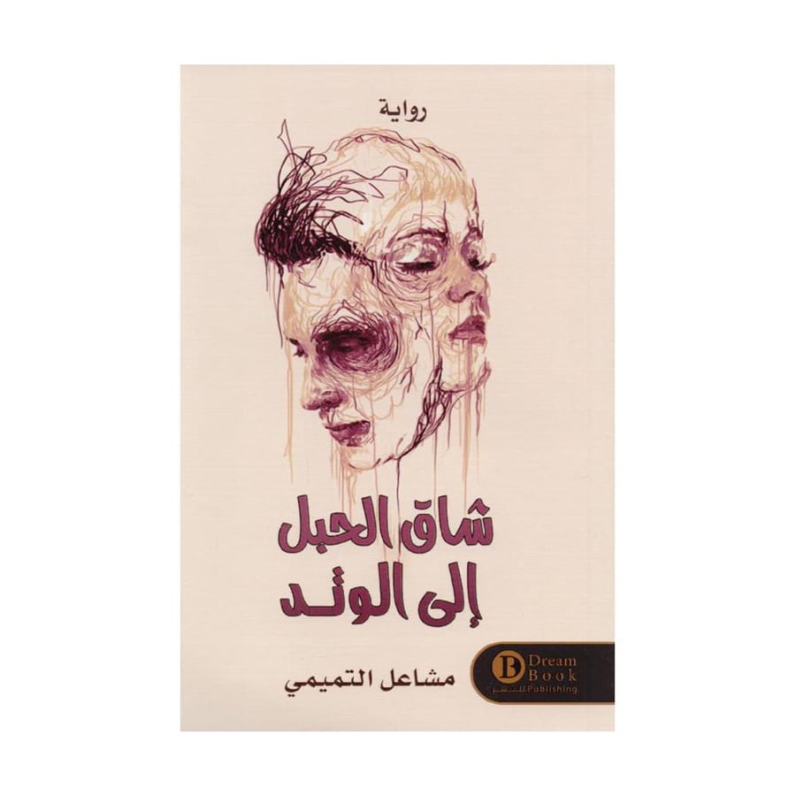 شاق الحبل الى الوتد
