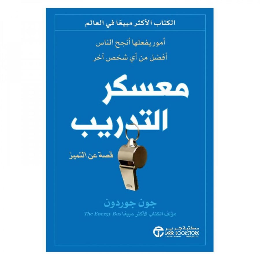 معسكر التدريب أمور يفعلها أنجح الناس أفضل من أي شخص أخر