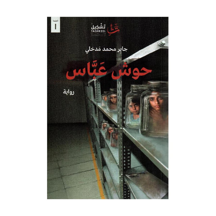 حوش عباس
