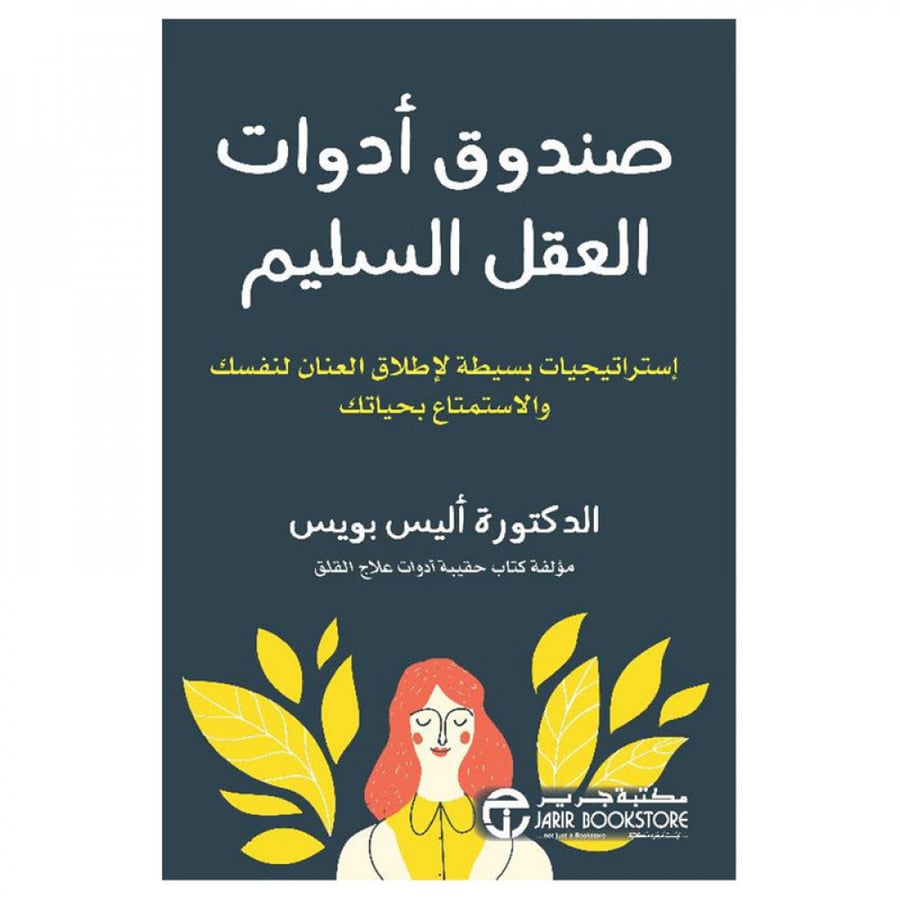 صندوق أدوات العقل السليم