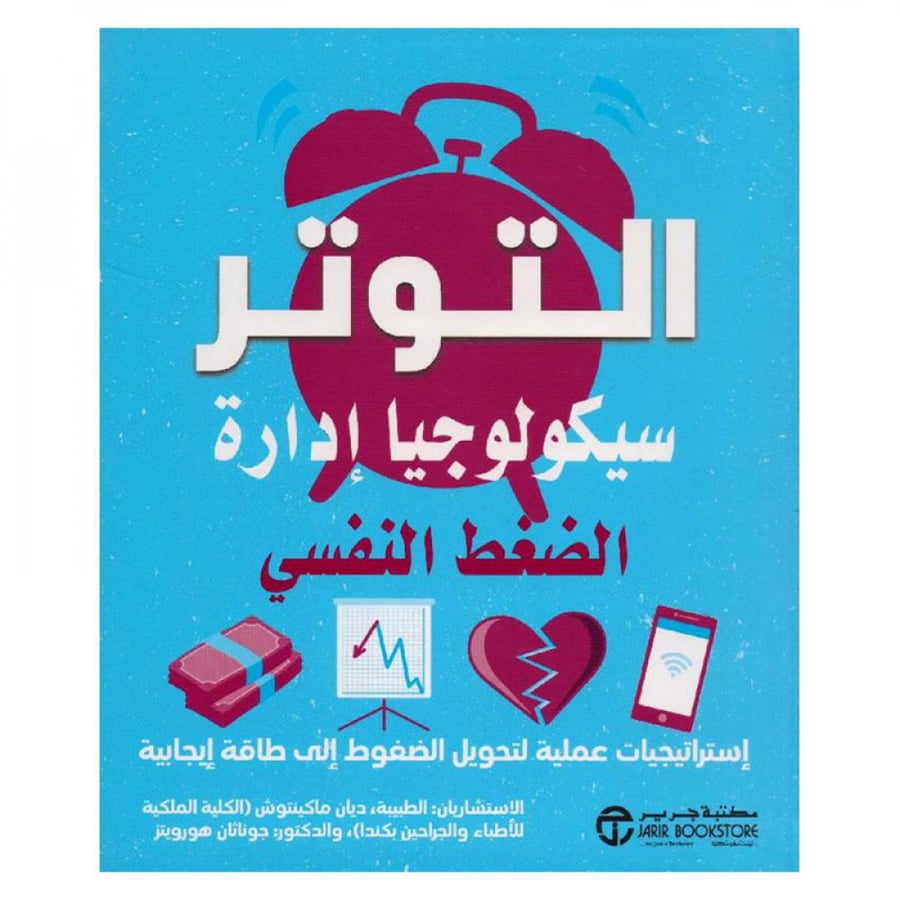 التوتر سيكولوجيا ادارة الضغط النفسي