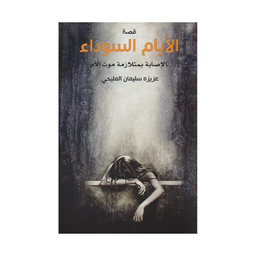 الايام السوداء