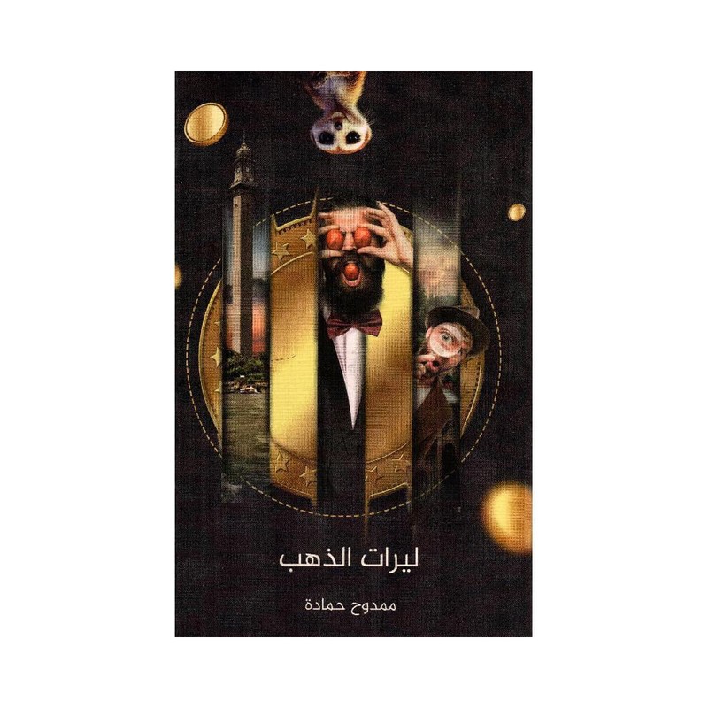 ليرات الذهب