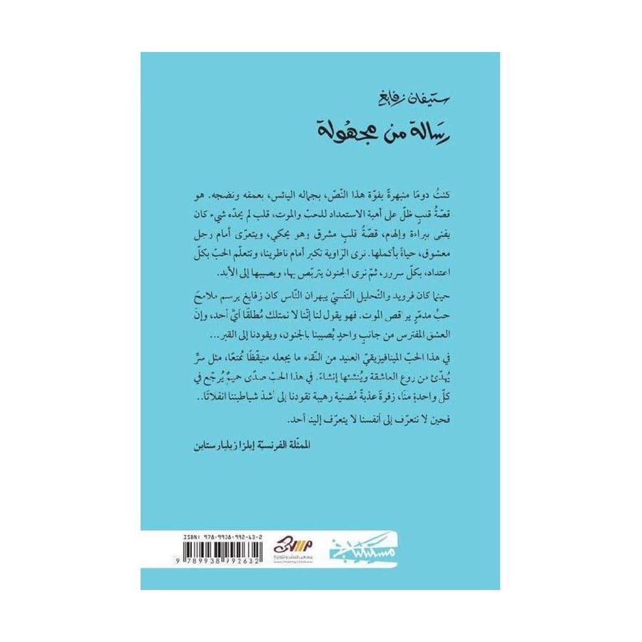 رسالة من مجهولة - ستيفان زفايغ