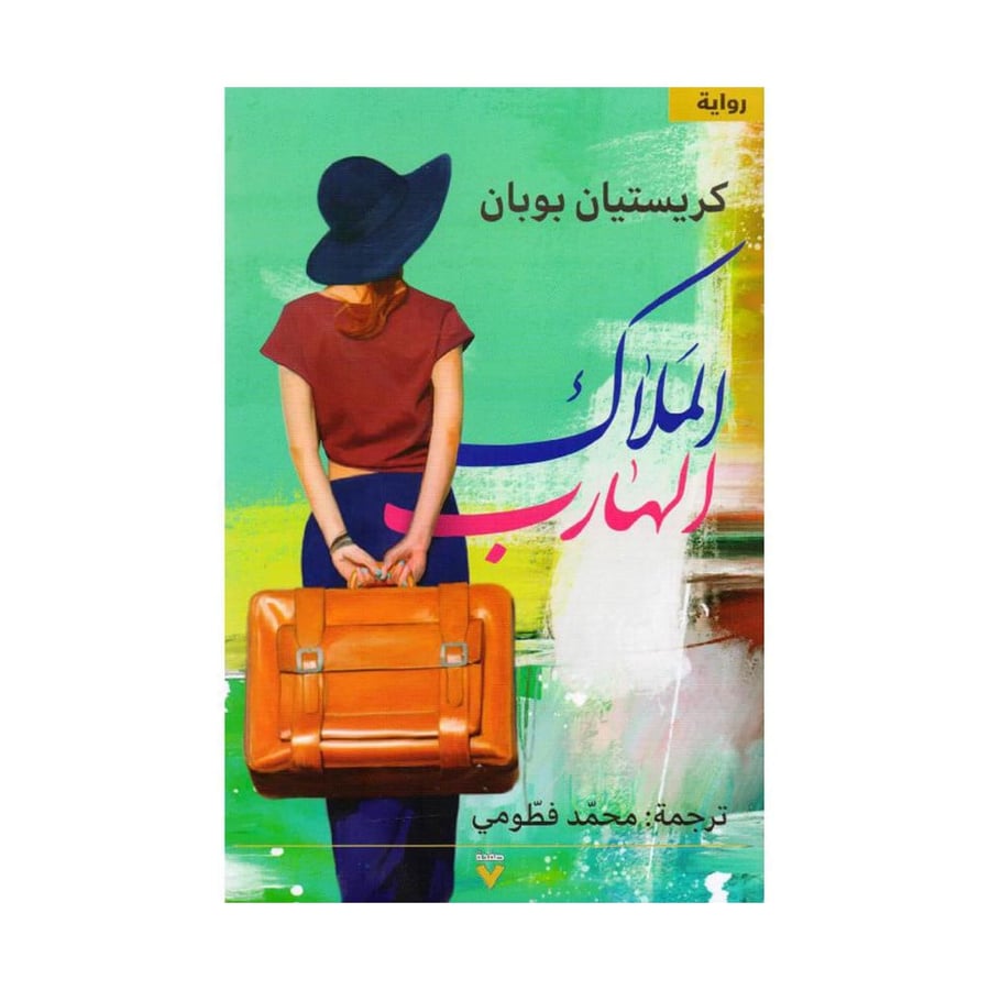 الملاك الهارب