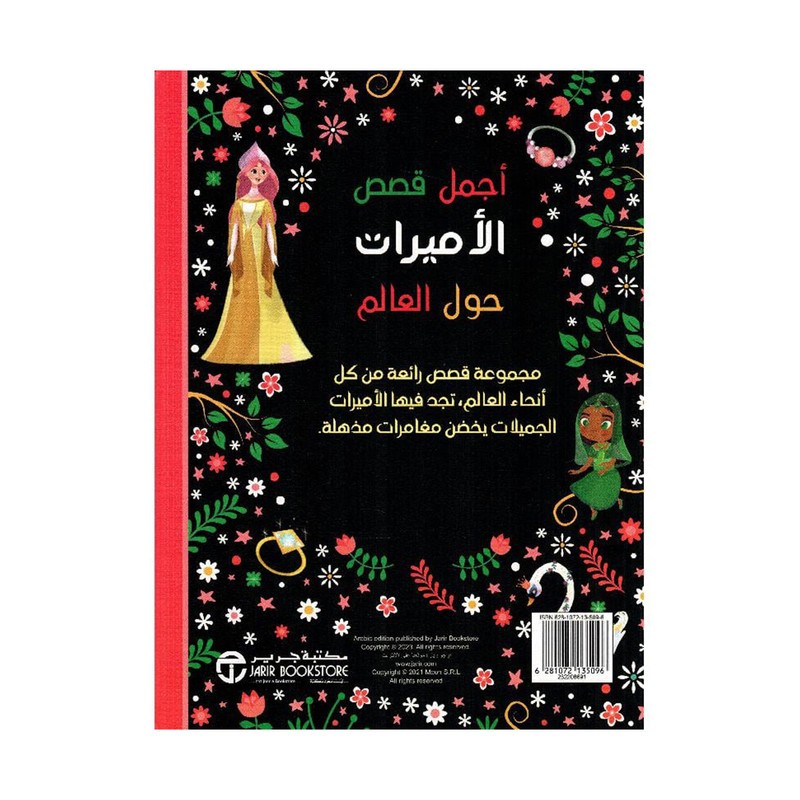 أجمل قصص الاميرات حول العالم