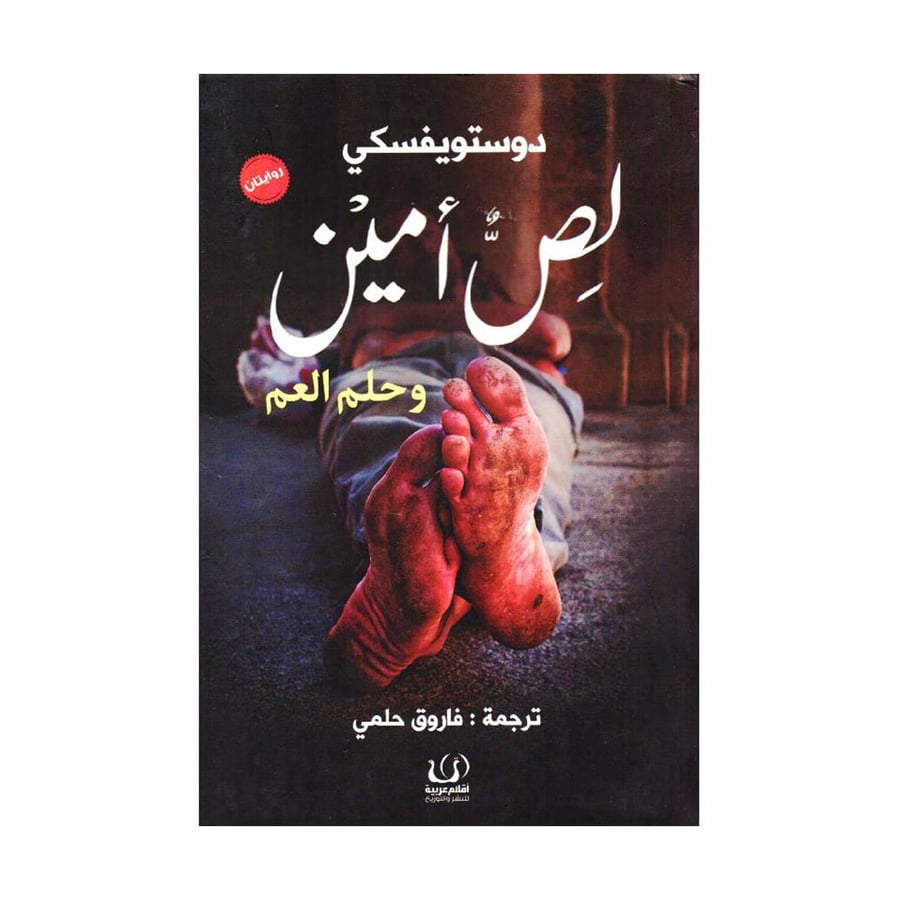 لص أمين وحلم العم - دوستويفسكي