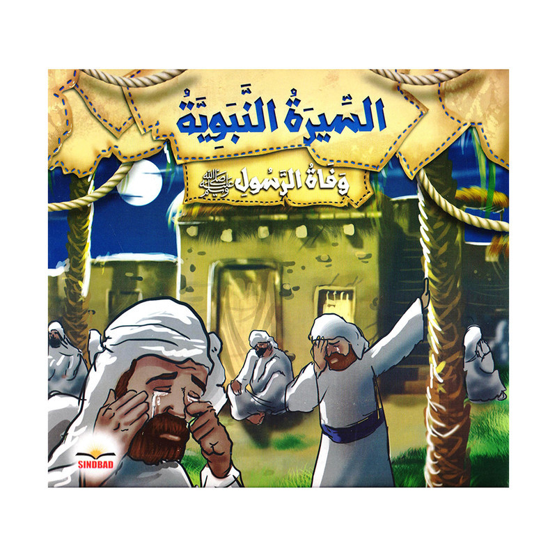 السيرة النبوية وفاة الرسول