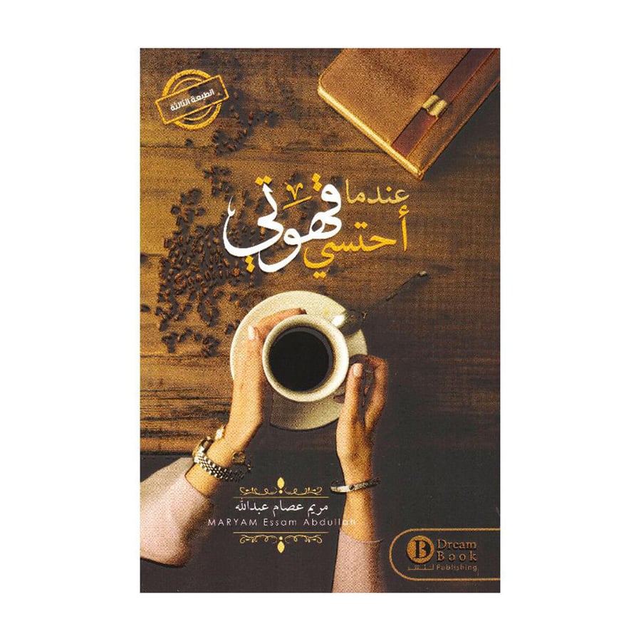 عندما احتسي قهوتي