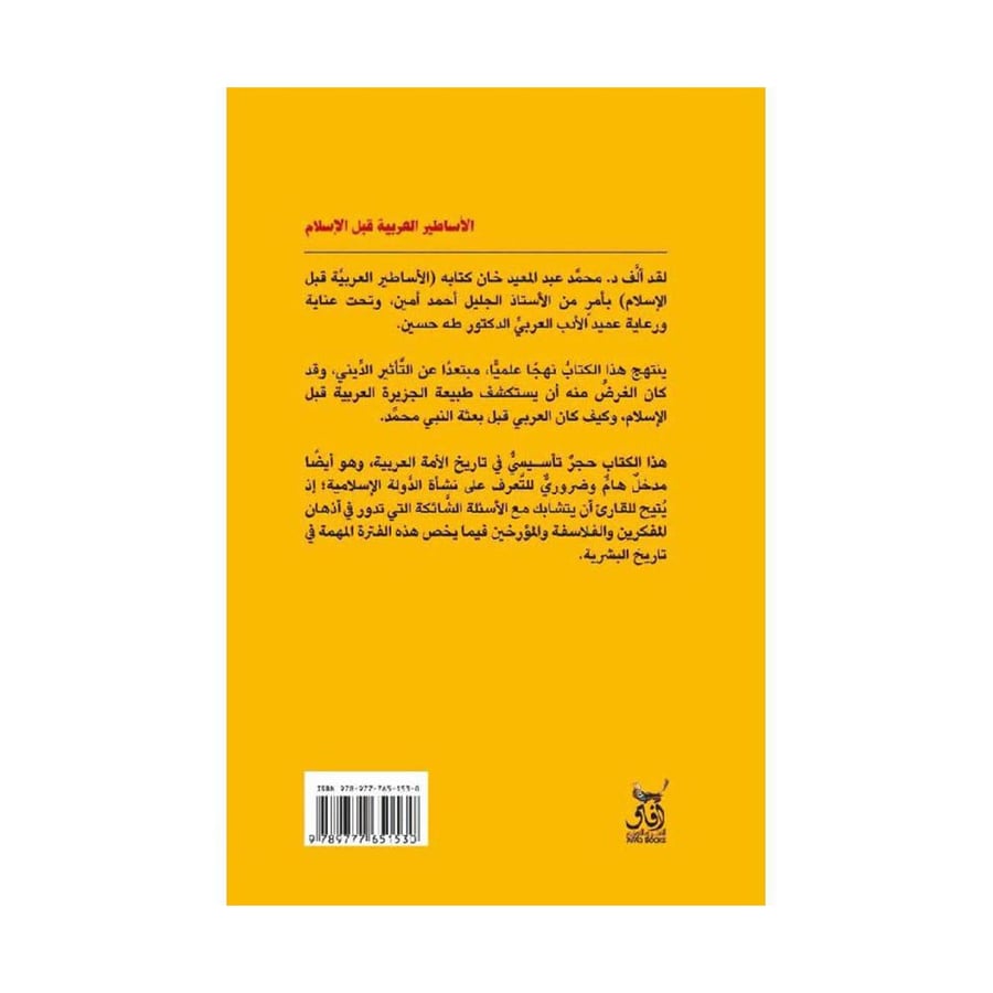 الاساطير العربية قبل الاسلام