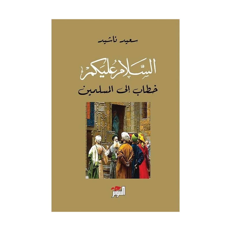 السلام عليكم خطاب الى المسلمين - سعيد ناشيد