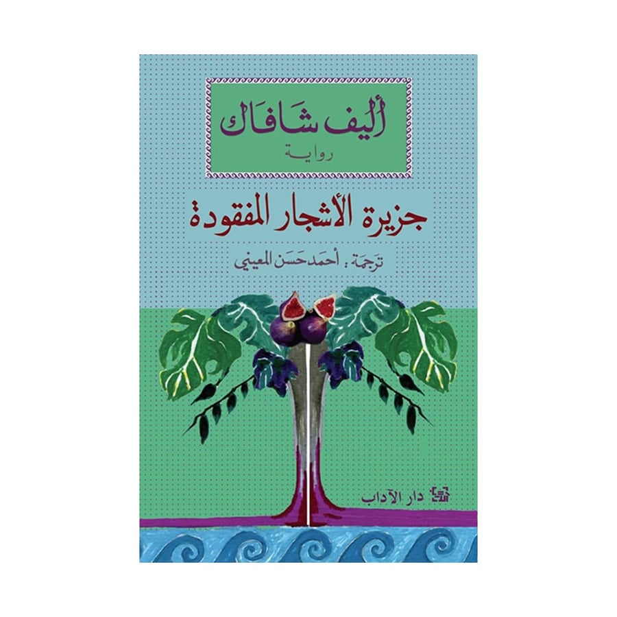 جزيرة الاشجار المفقودة - اليف شافاك