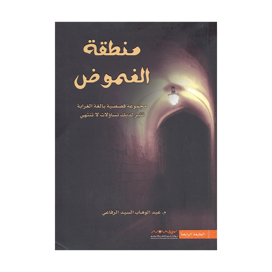 منطقة الغموض مجموعة قصصية بالغة الغرابة تثير لديك تساؤلات لا تنتهي عبدالوهاب السيد الرفاعي