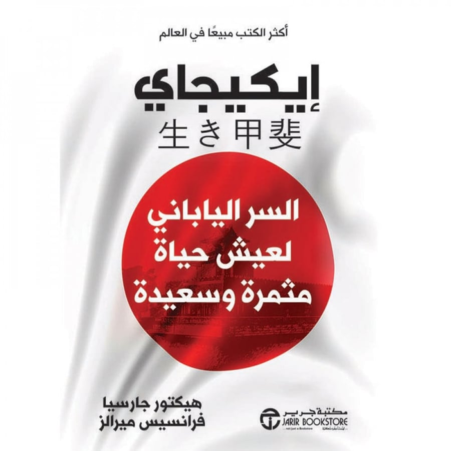 ايكيجاي السر الياباني