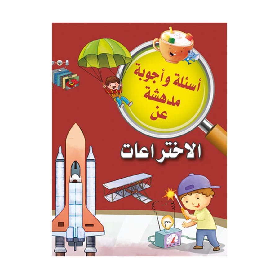 اسئلة واجوبة مدهشة عن الاختراعات