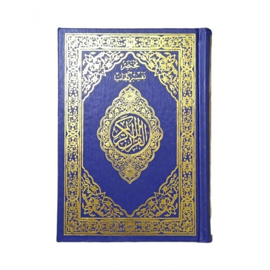 مختصر تفسير كلمات القران 14x20 لون ازرق مقسم الوان مع ميزة القارئ الصوتي QR
