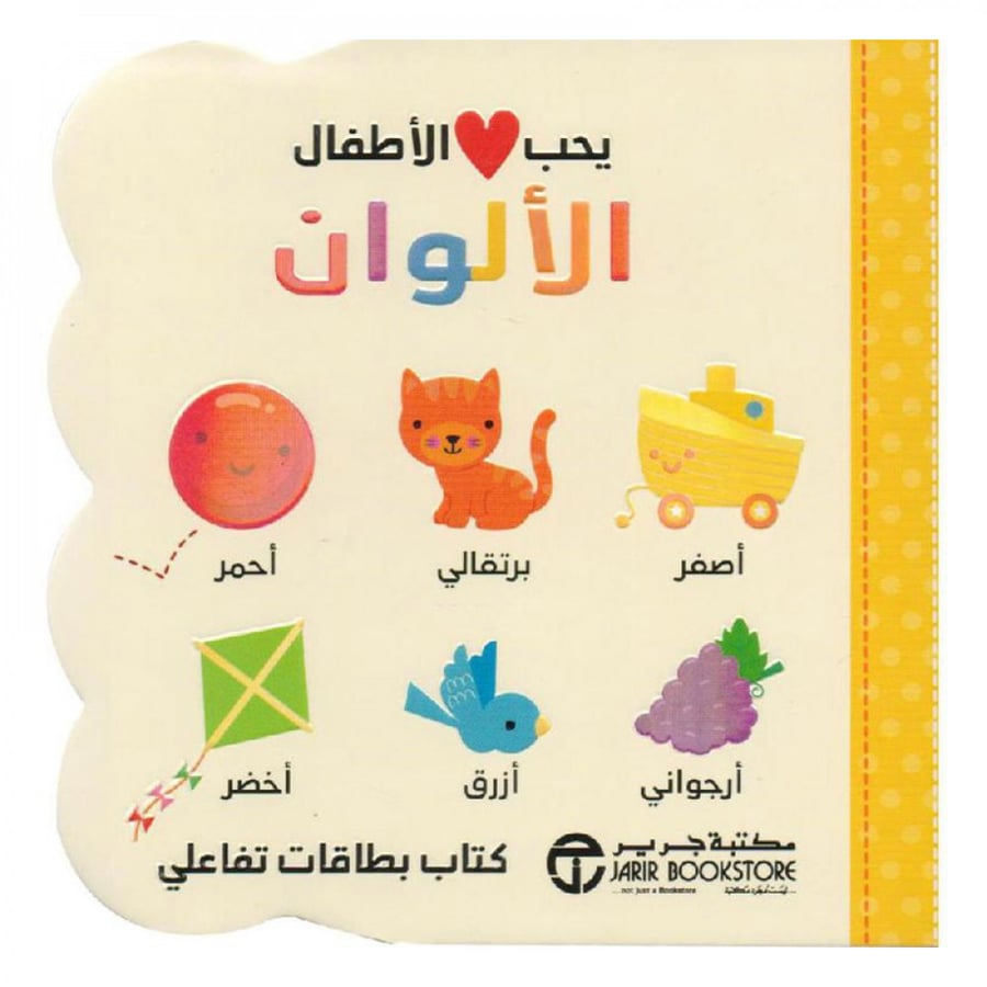 يحب الاطفال الالوان