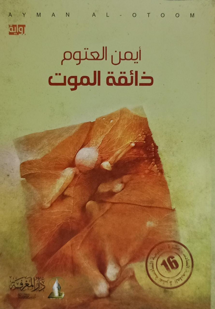 ذائقة الموت